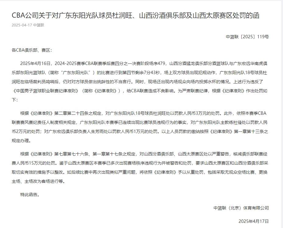 皇冠代理登1租用_CBA官方:杜润旺罚款3万杜锋2万 山西核减15万经费