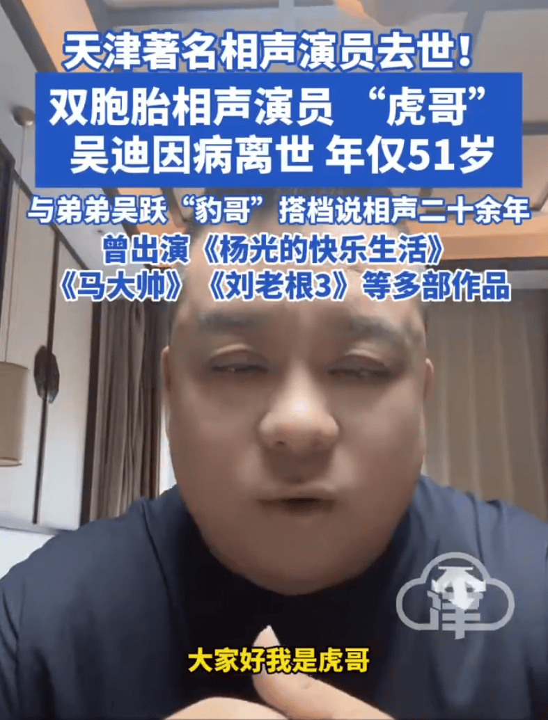 迈阿密国际足球_天津著名相声演员吴迪去世年迈阿密国际足球,仅51岁