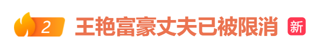 亚特兰大联2队vs迈阿密国际川队比賽_知名女演员王艳富豪丈夫被“限高”亚特兰大联2队vs迈阿密国际川队比賽,本人近期就直播带货争议致歉,两场销售额超3000万