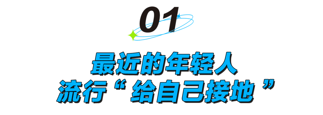怎么开皇冠信用平台
_被静电支配的冬天:年轻人正在给自己“接地线”