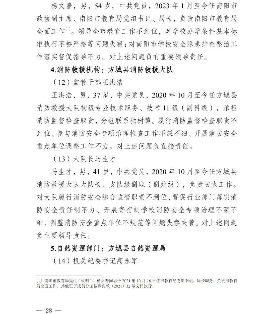 皇冠信用盘会员
_副市长、县委书记、县长、市教育局局长等25人被处理皇冠信用盘会员
,方城县英才学校重大火灾事故问责名单公布