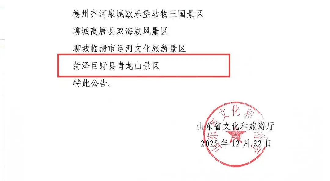 皇冠信用网正版开户_菏泽一家景区正式确定为国家4A级皇冠信用网正版开户！