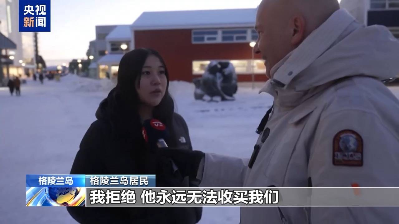 皇冠信用APP下载_格陵兰岛各政党发布联合声明皇冠信用APP下载!特朗普:“无论难易”都要得到格陵兰岛!岛上居民:给钱也不加入美国