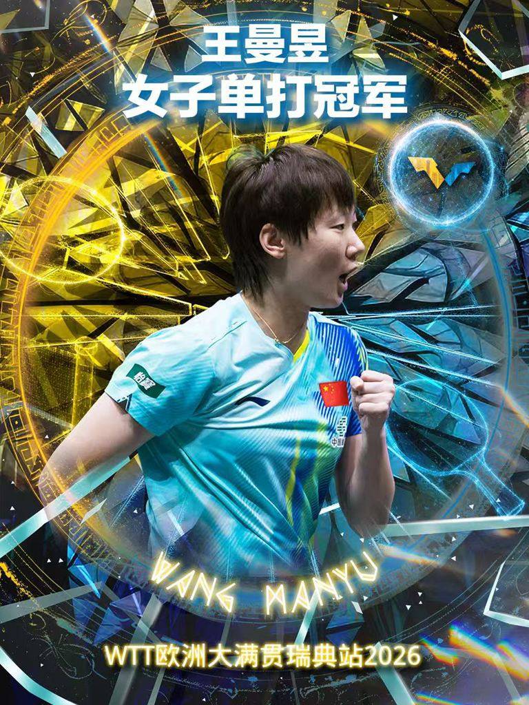 皇冠app_WTT瑞典赛王曼昱女单登顶 自评与王艺迪都发挥出最佳水平